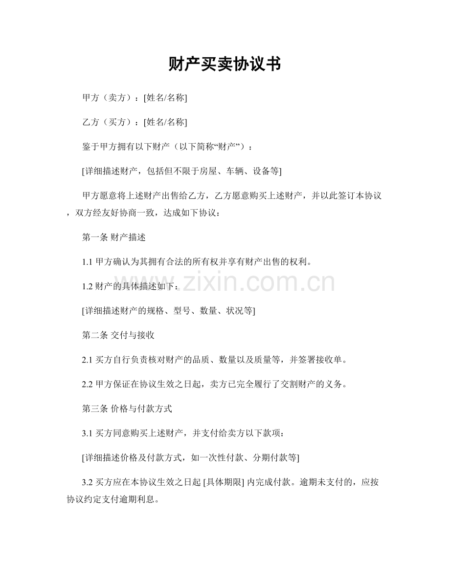 财产买卖协议书.docx_第1页