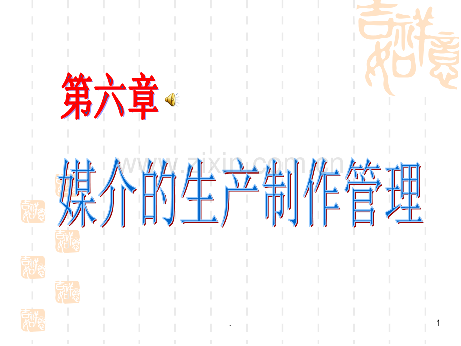 六媒介的生产管理.ppt_第1页