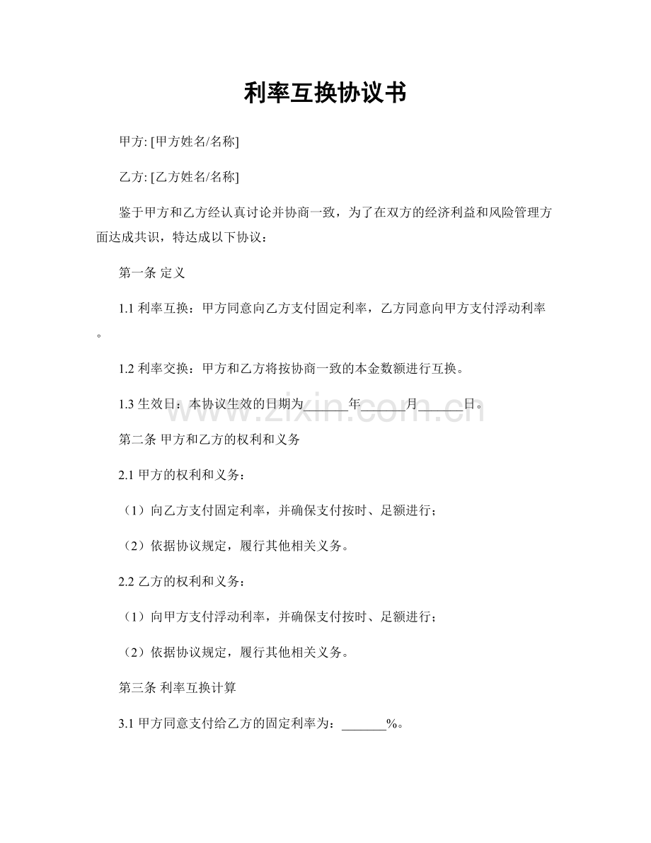 利率互换协议书.docx_第1页