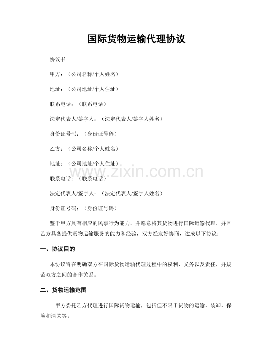 国际货物运输代理协议.docx_第1页