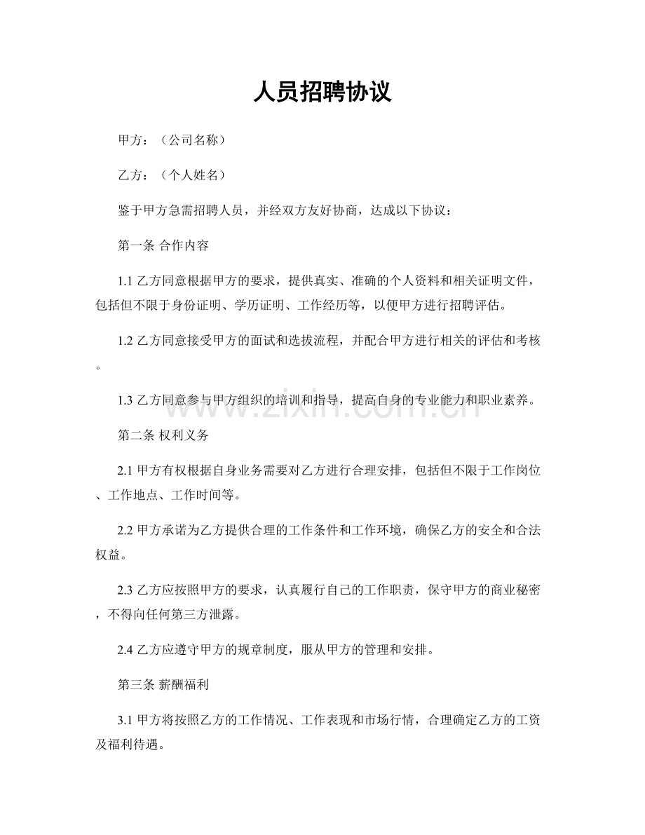 人员招聘协议.docx_第1页