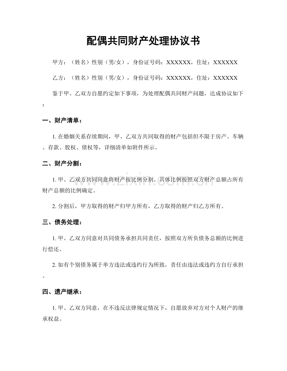 配偶共同财产处理协议书.docx_第1页