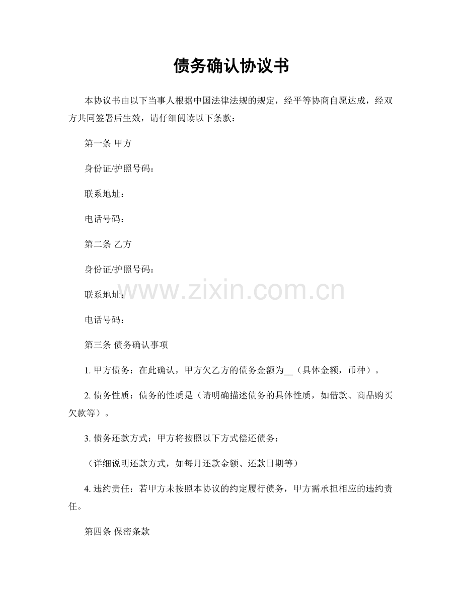 债务确认协议书.docx_第1页