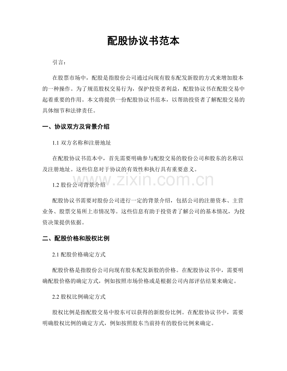 配股协议书范本.docx_第1页