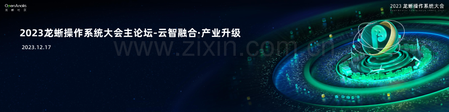 2023龙蜥操作系统大会主论坛-云智融合·产业升级.pdf_第1页