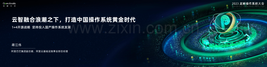 2023龙蜥操作系统大会主论坛-云智融合·产业升级.pdf_第2页