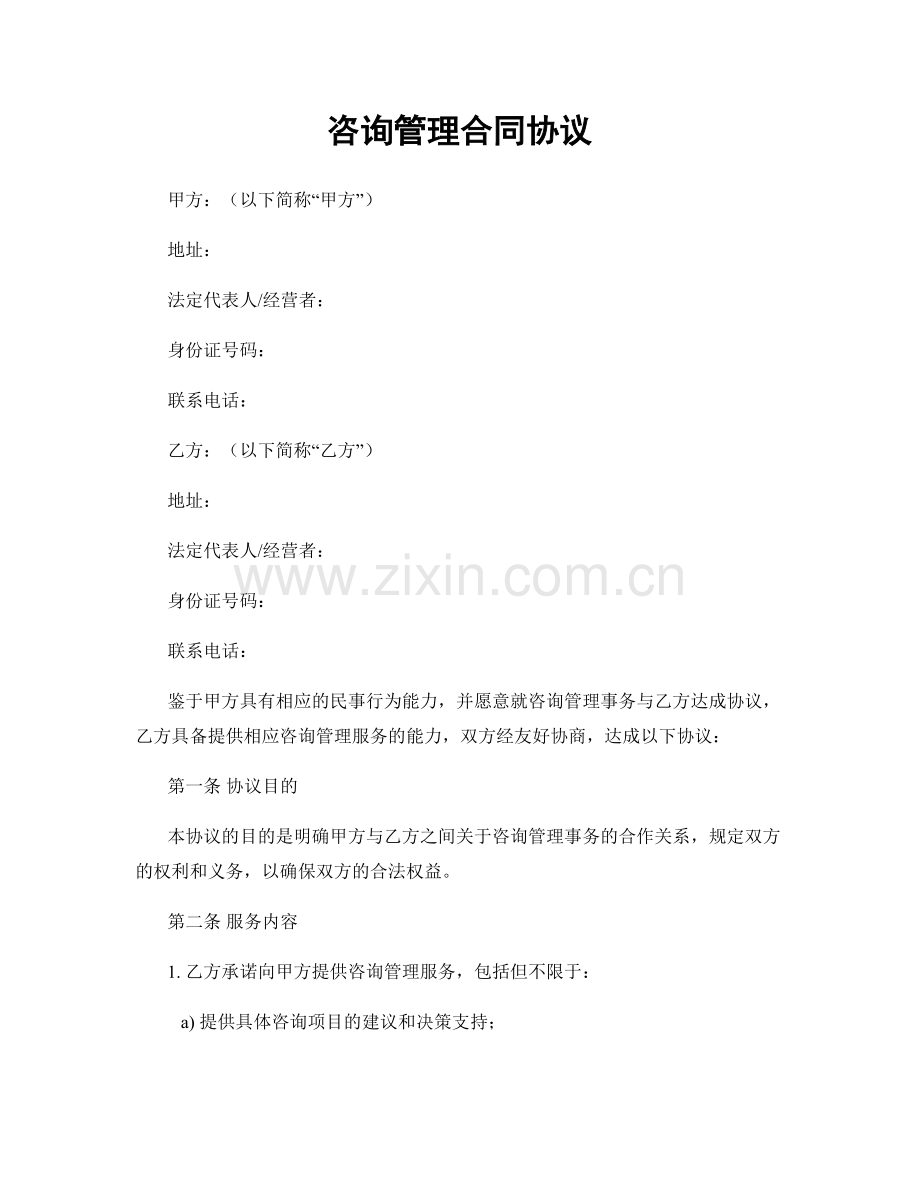 咨询管理合同协议.docx_第1页