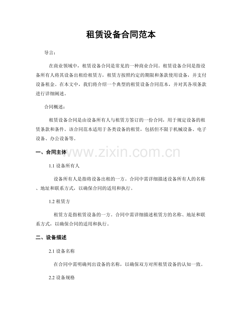 租赁设备合同范本.docx_第1页