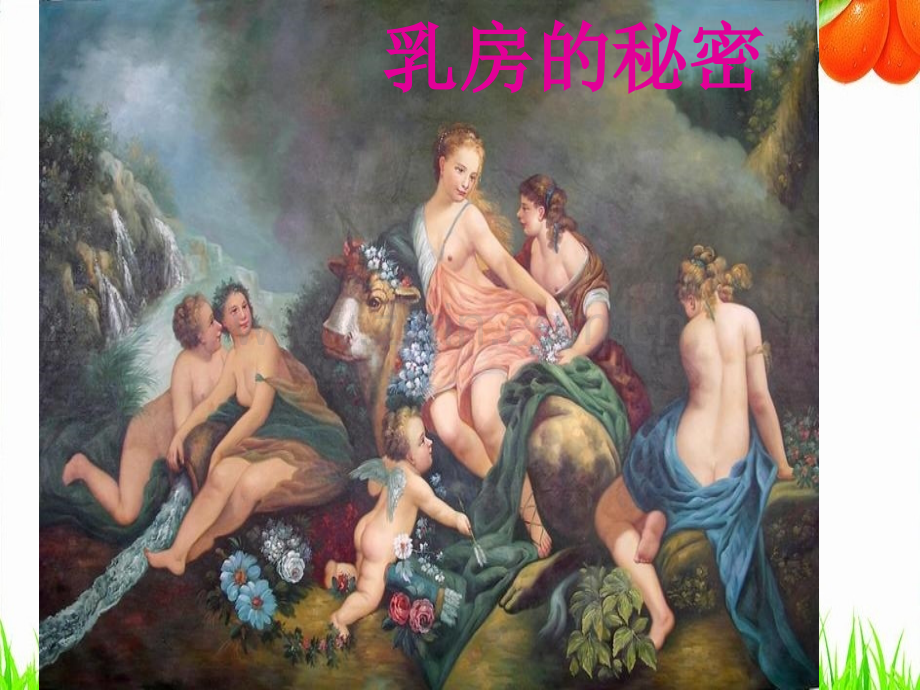 乳房专业课程ppt课件.ppt_第1页