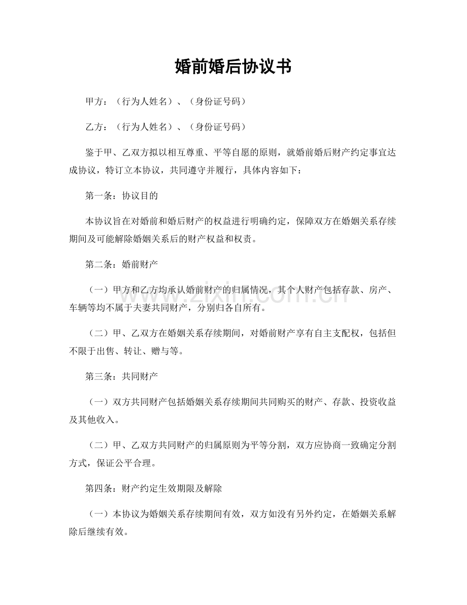 婚前婚后协议书.docx_第1页