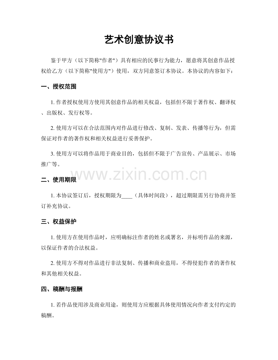 艺术创意协议书.docx_第1页