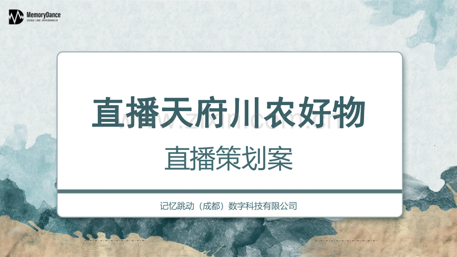 天府川农直播带货方案.pdf_第1页