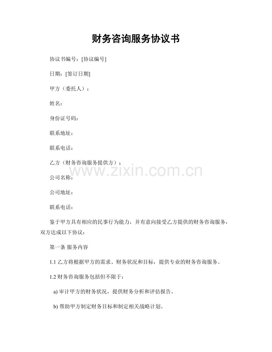 财务咨询服务协议书.docx_第1页
