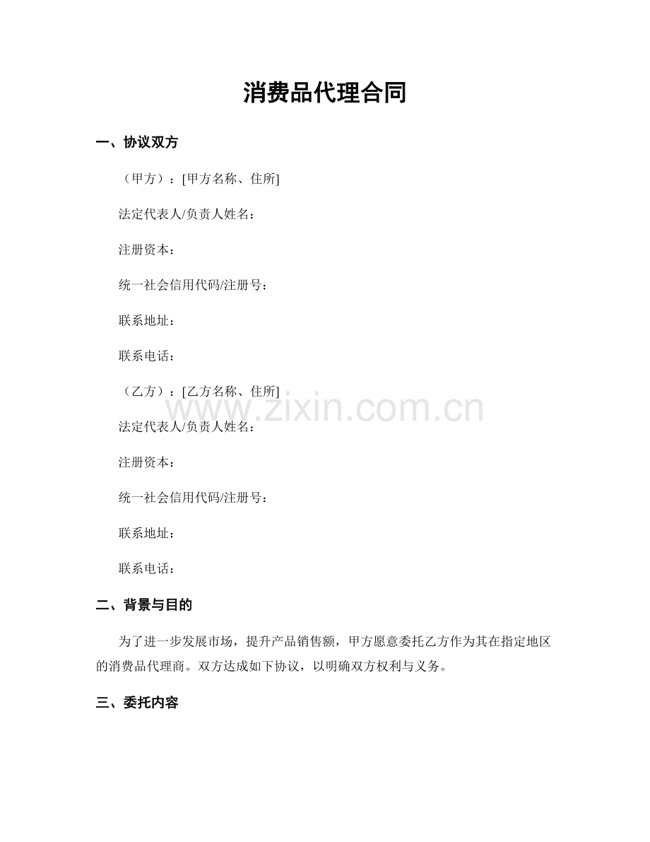 消费品代理合同.docx_第1页