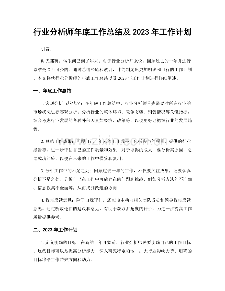行业分析师年底工作总结及2023年工作计划.docx_第1页