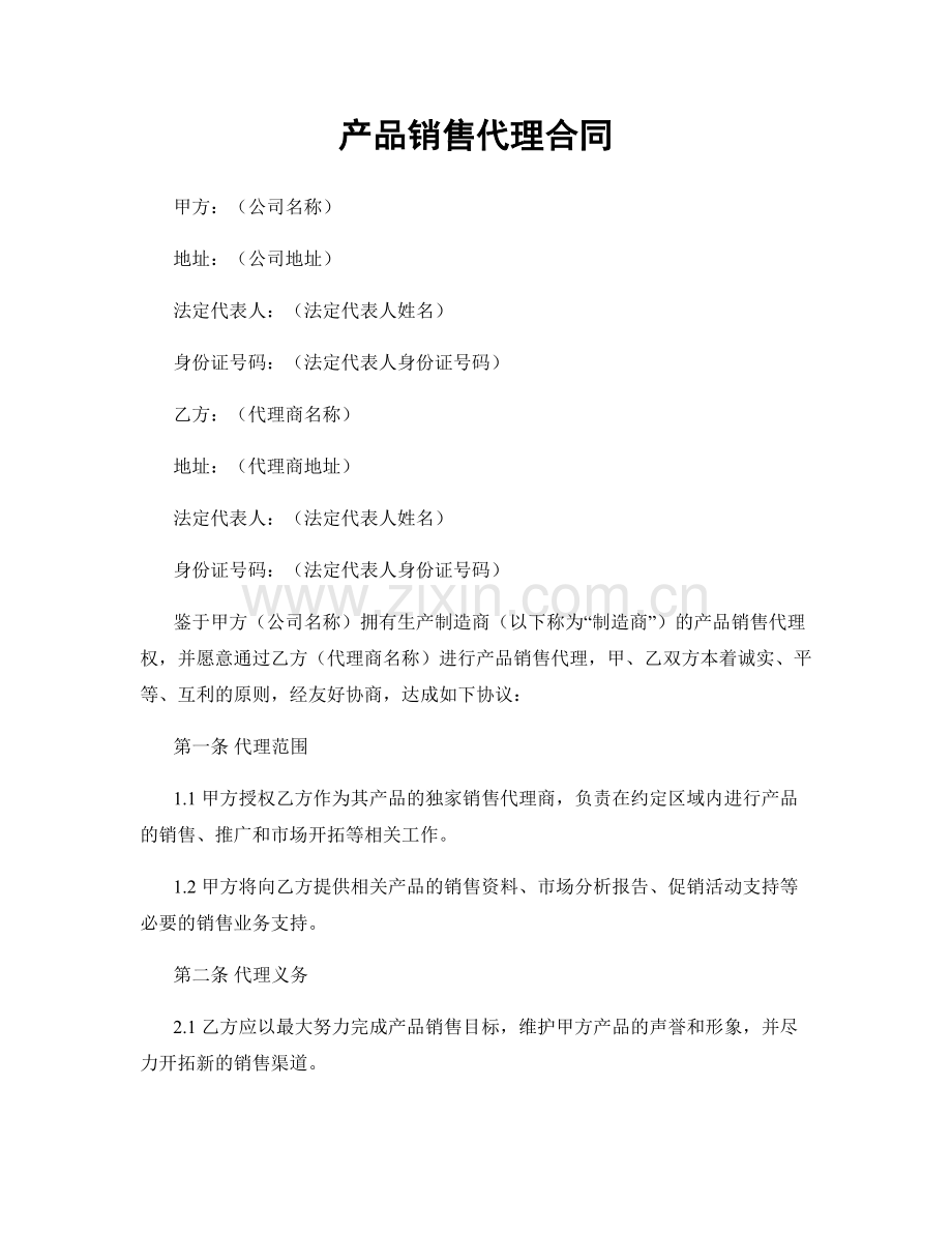 产品销售代理合同.docx_第1页