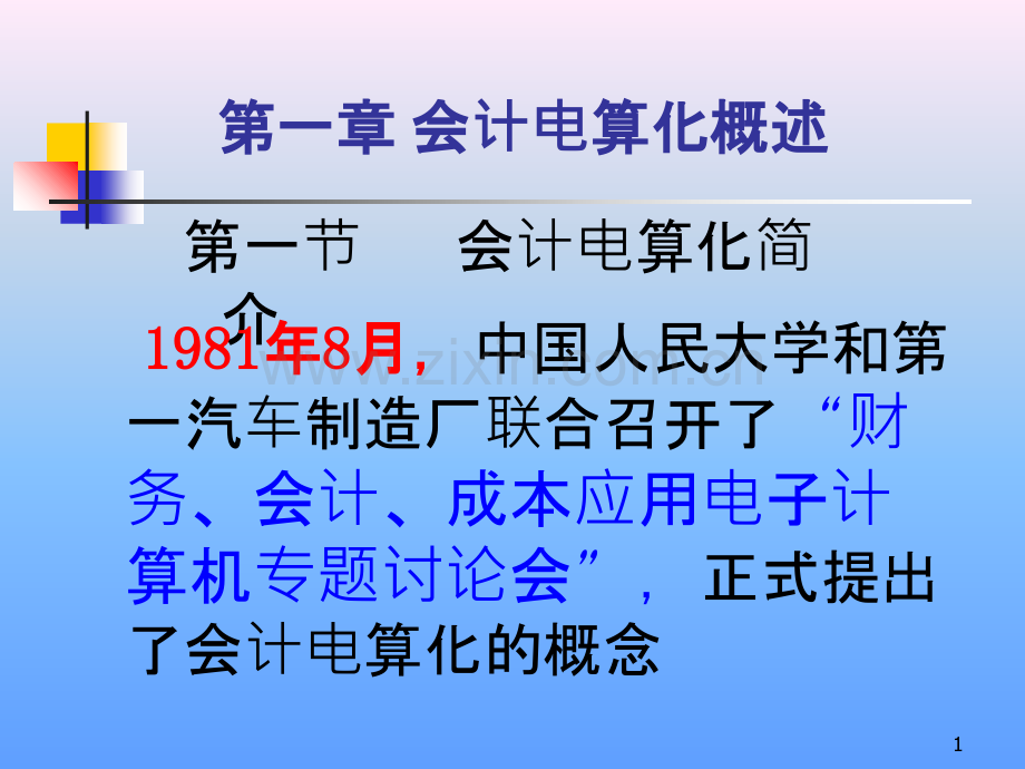 会计电算化讲义(第一课).ppt_第1页