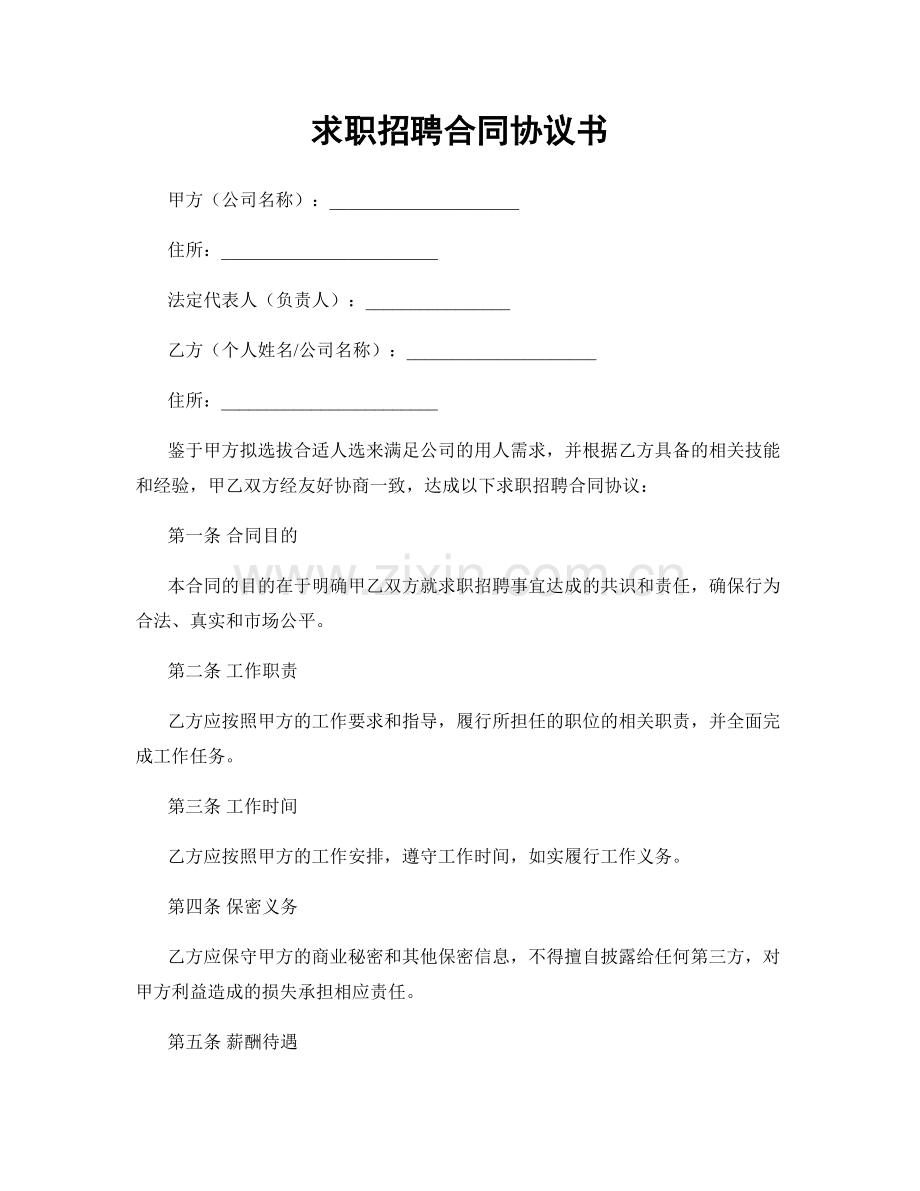 求职招聘合同协议书.docx_第1页