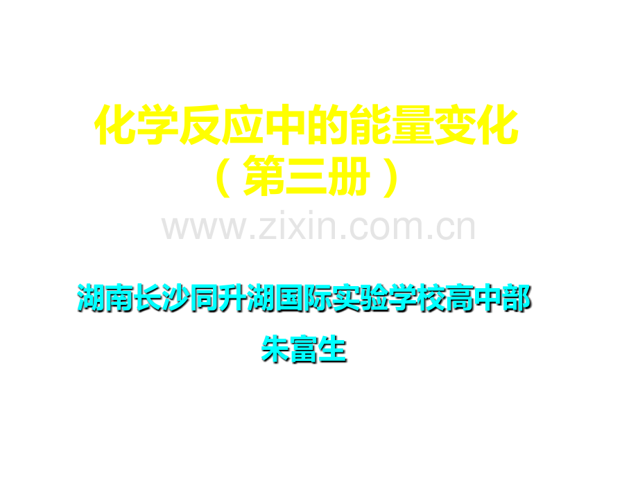 化学反应中的能量变化.ppt_第1页