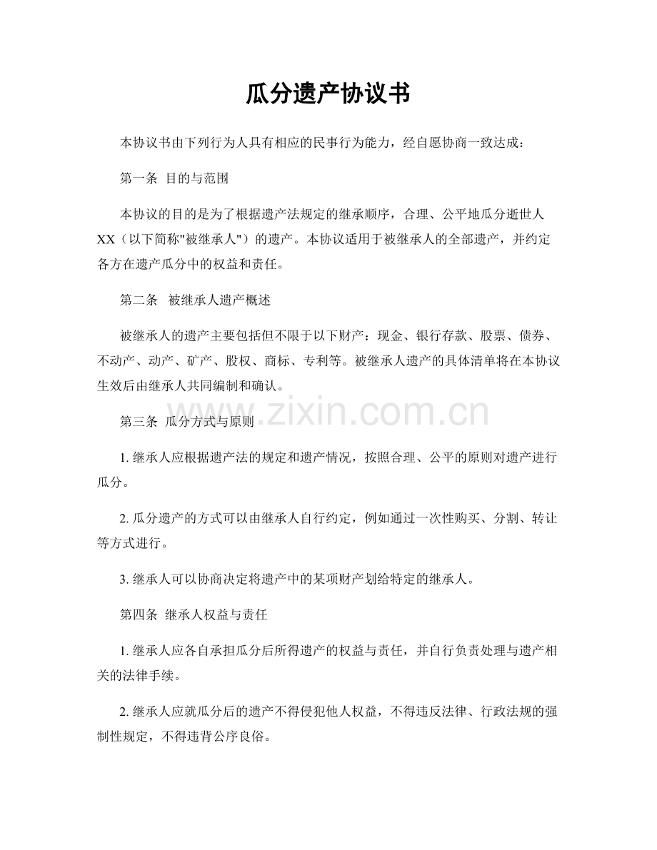 瓜分遗产协议书.docx_第1页