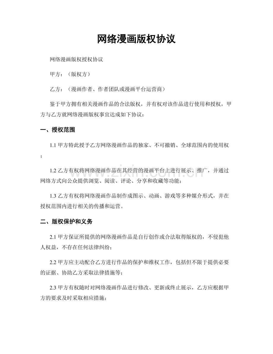 网络漫画版权协议.docx_第1页