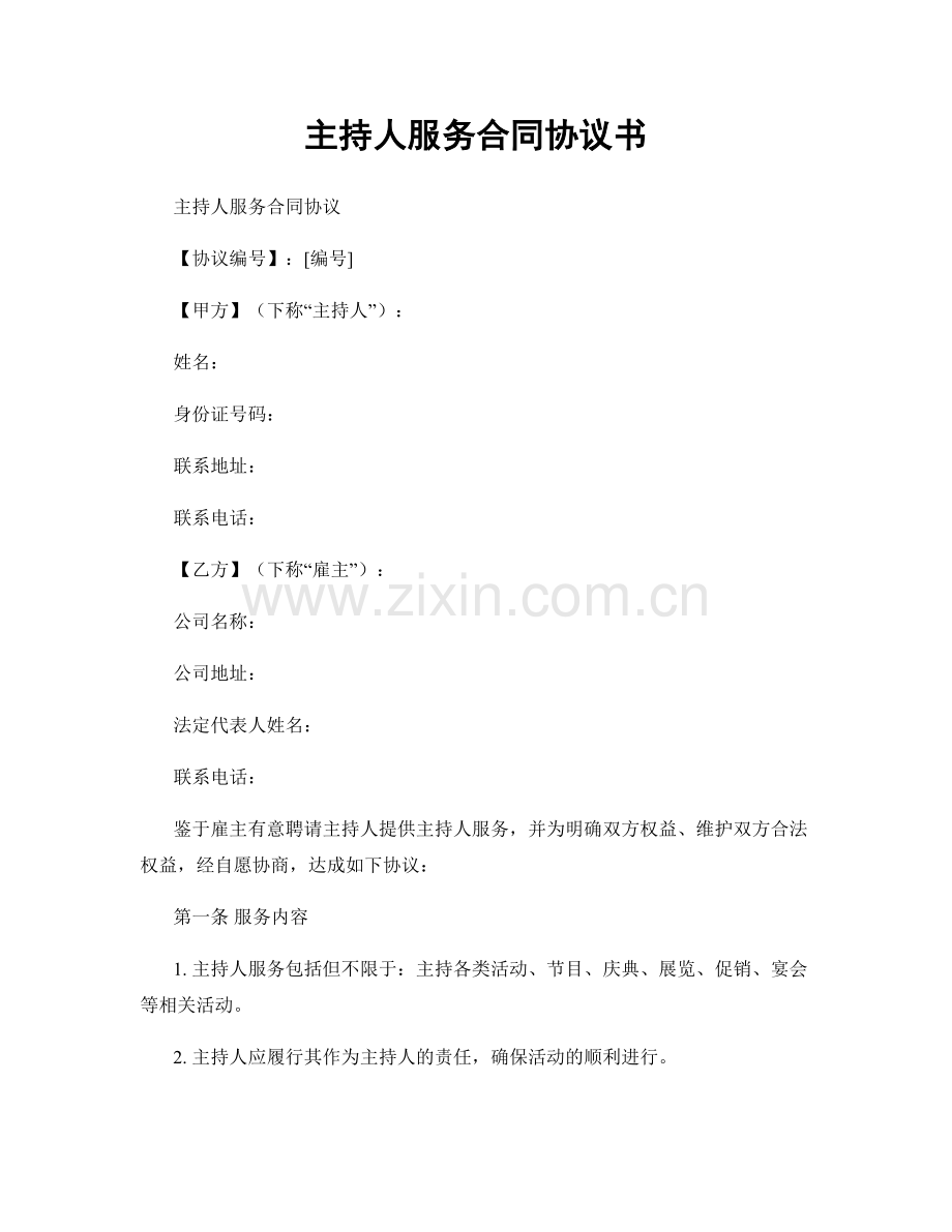 主持人服务合同协议书.docx_第1页