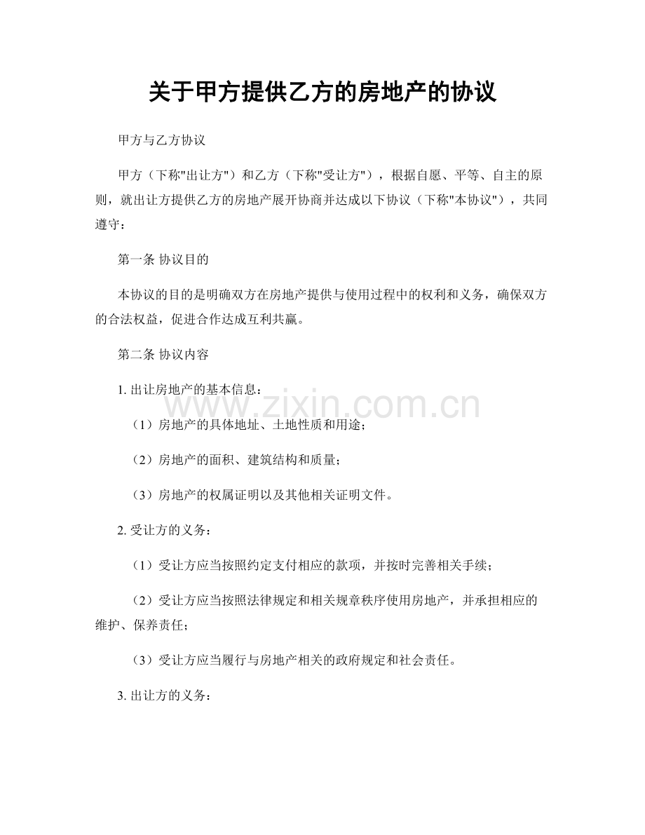 关于甲方提供乙方的房地产的协议.docx_第1页