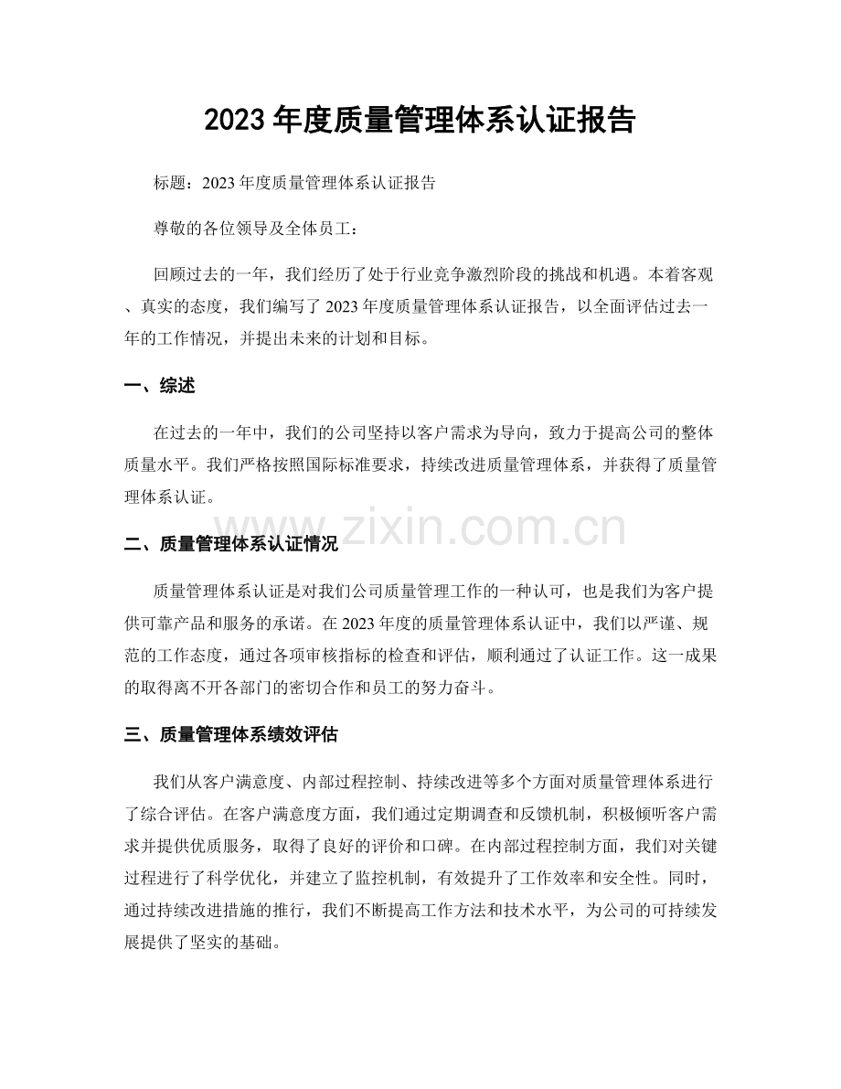 2023年度质量管理体系认证报告.docx_第1页