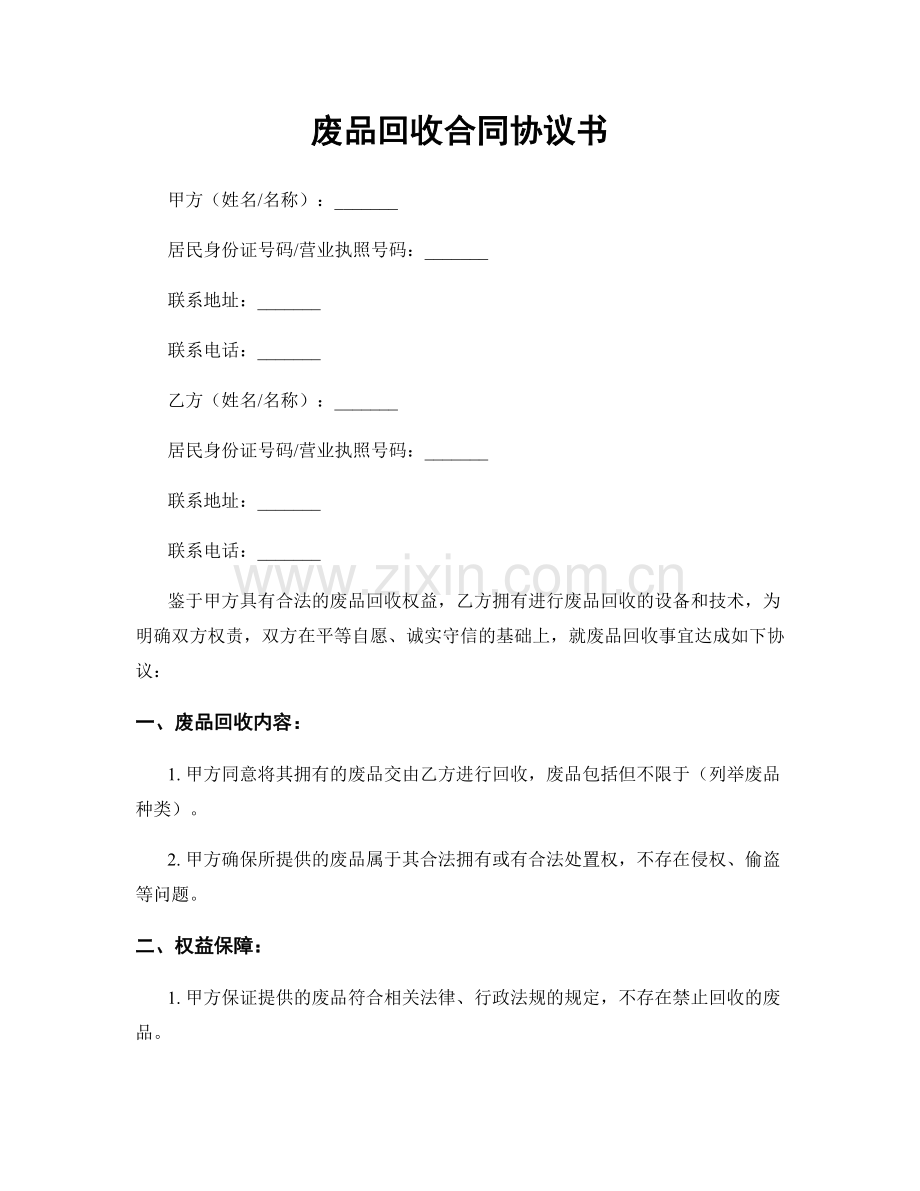废品回收合同协议书.docx_第1页