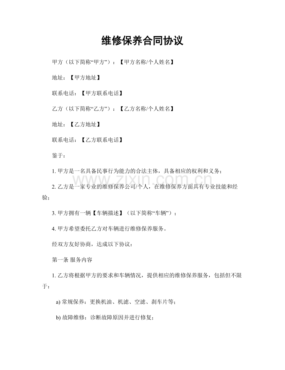 维修保养合同协议.docx_第1页