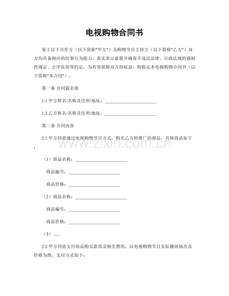 电视购物合同书.docx_第1页