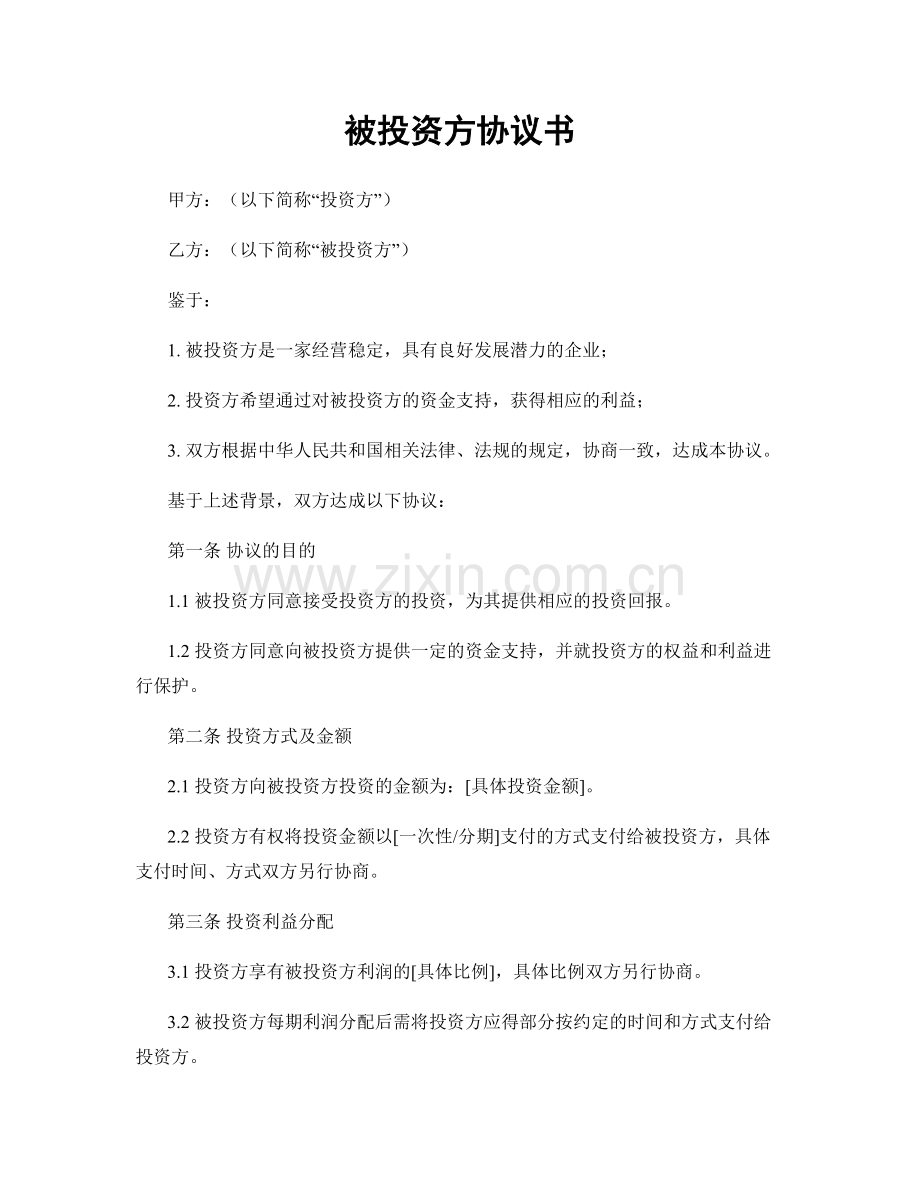 被投资方协议书.docx_第1页