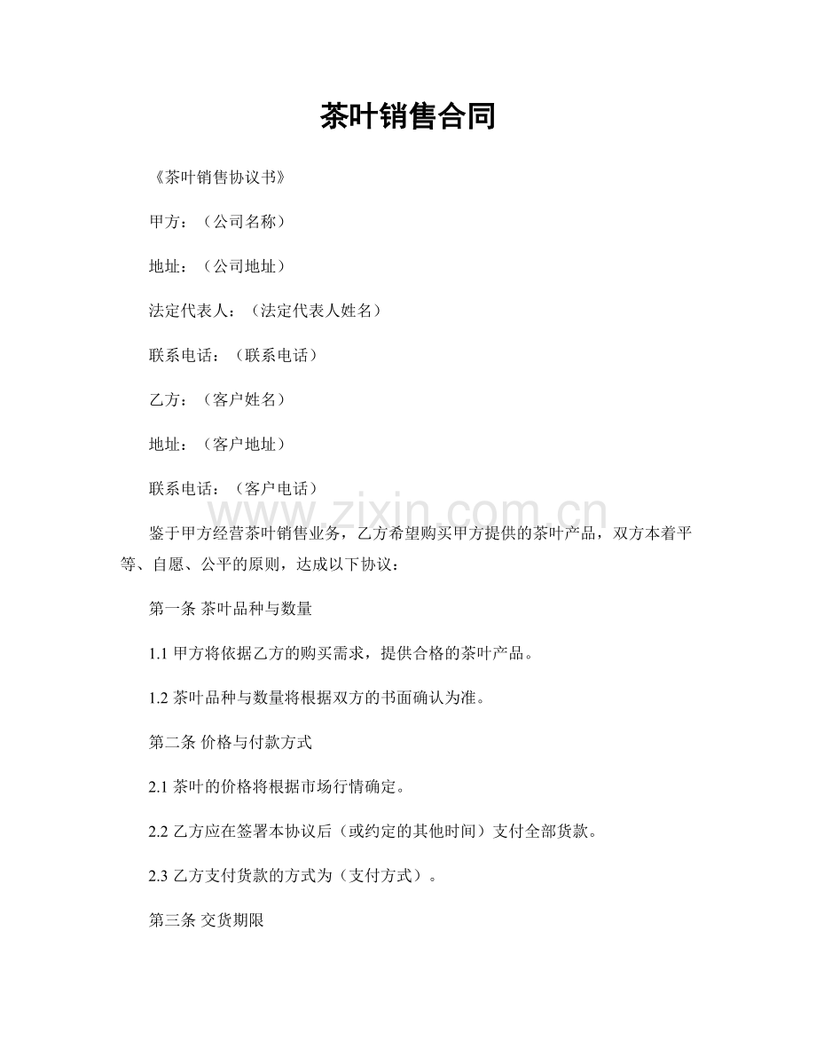 茶叶销售合同.docx_第1页