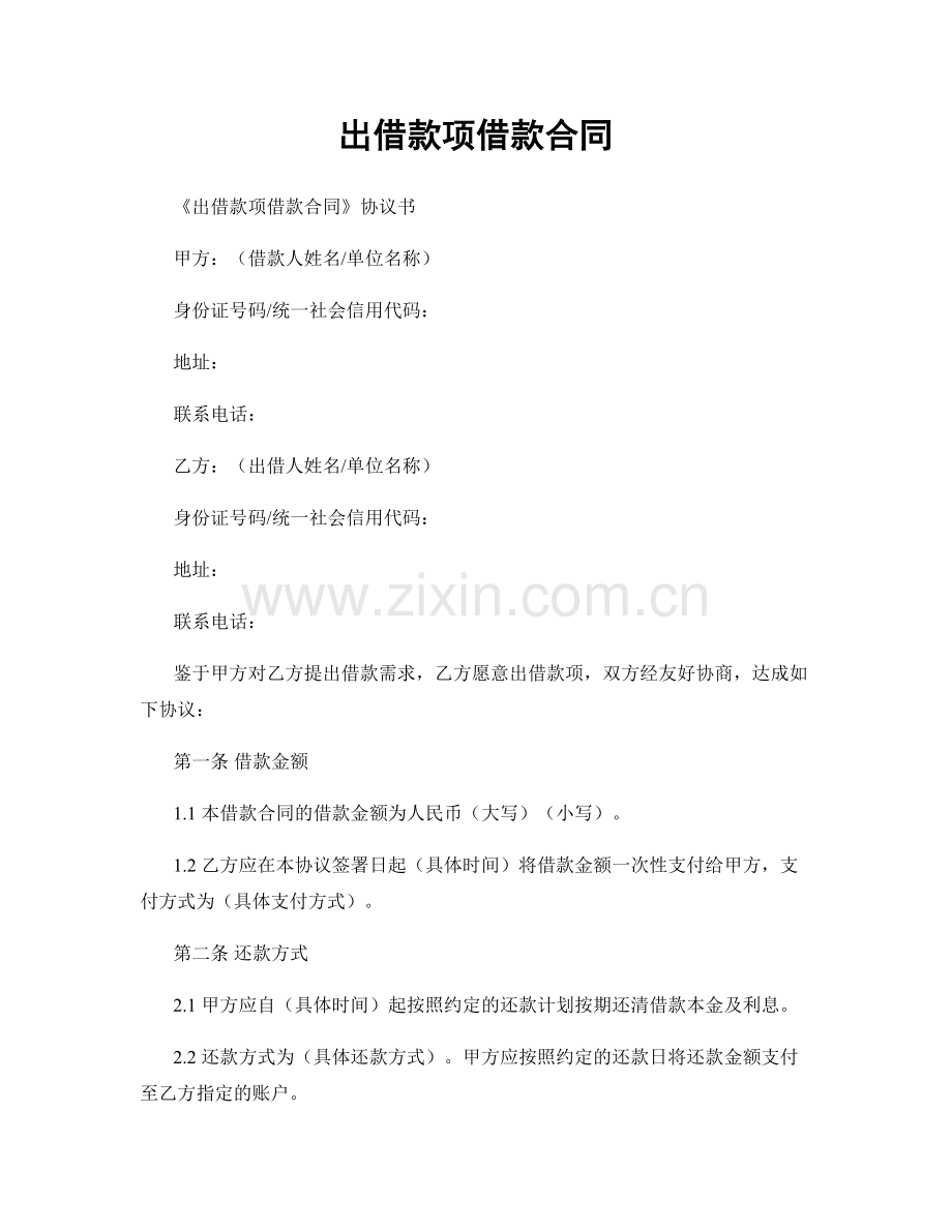 出借款项借款合同.docx_第1页