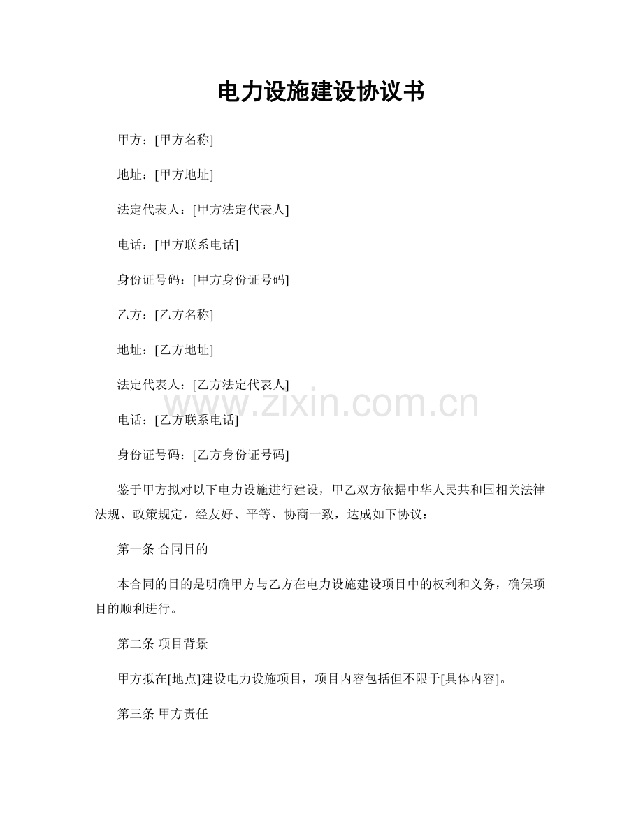 电力设施建设协议书.docx_第1页