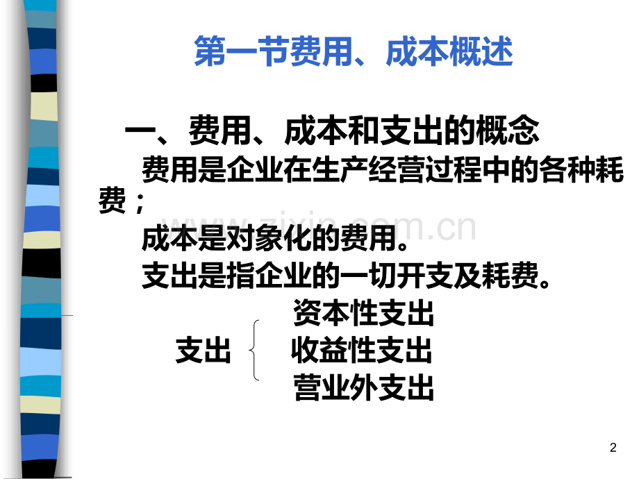 刘益平-会计学--第十一章-费用成本的核算.ppt_第2页