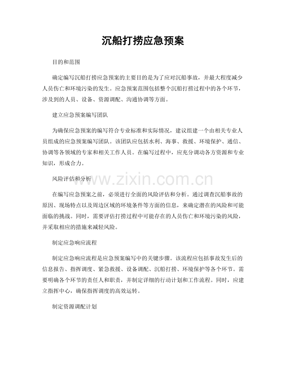沉船打捞应急预案.docx_第1页