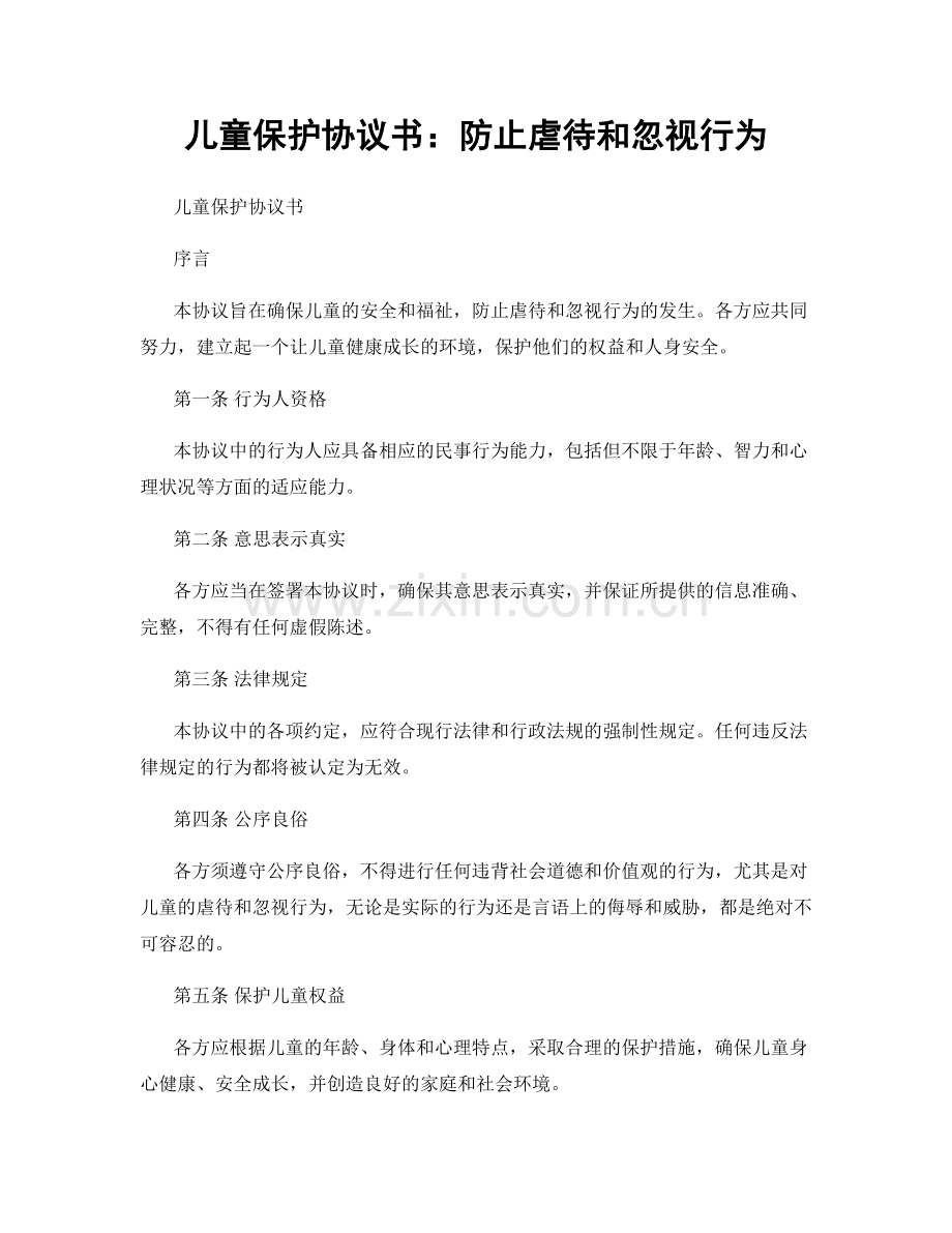 儿童保护协议书：防止虐待和忽视行为.docx_第1页