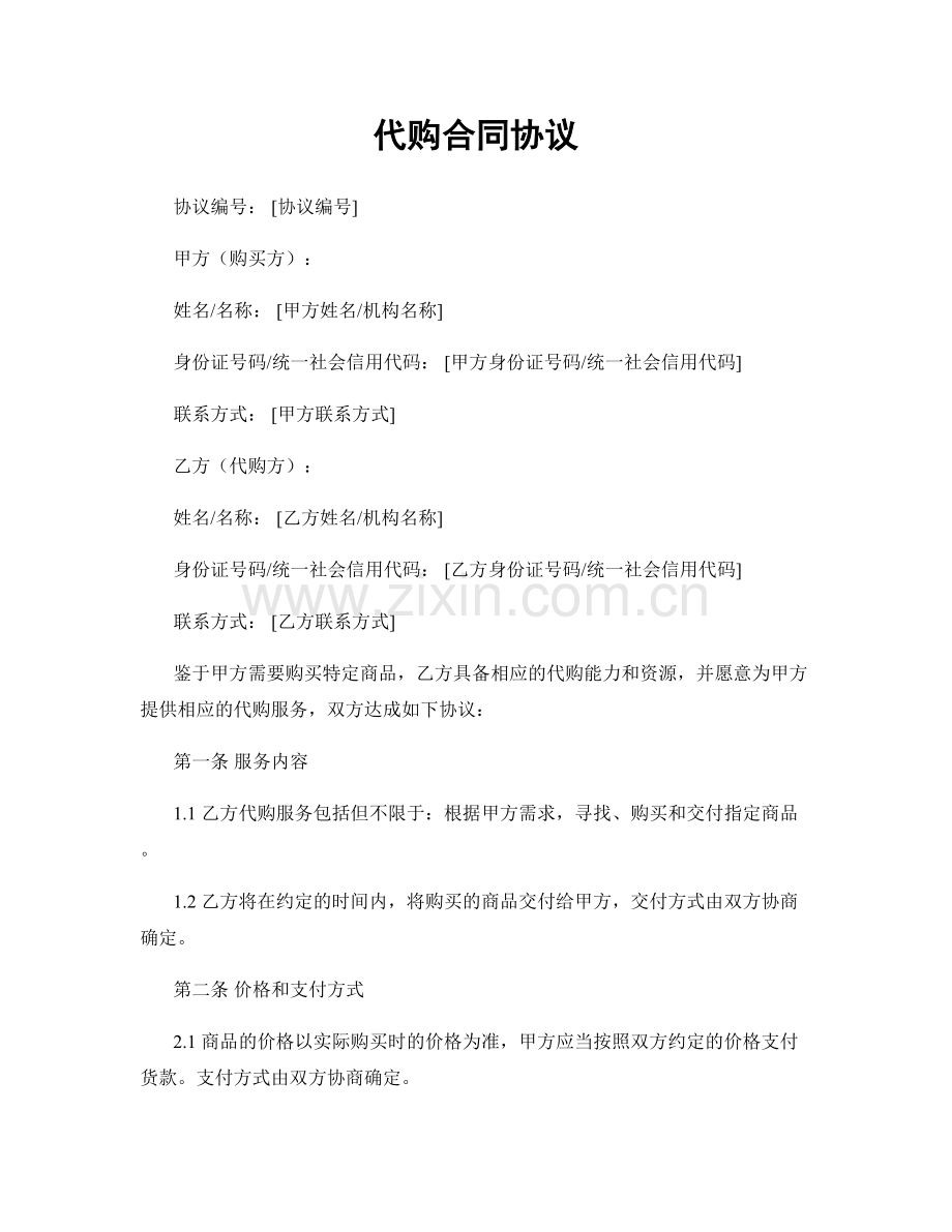 代购合同协议.docx_第1页