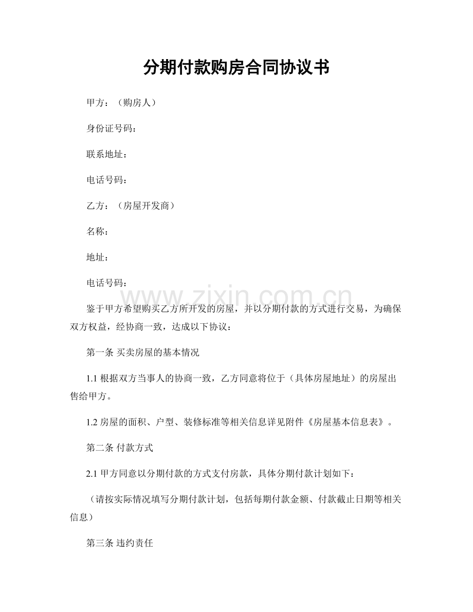 分期付款购房合同协议书.docx_第1页