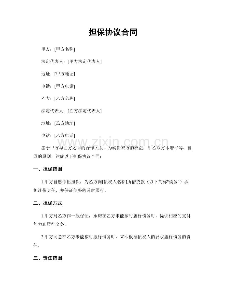 担保协议合同.docx_第1页