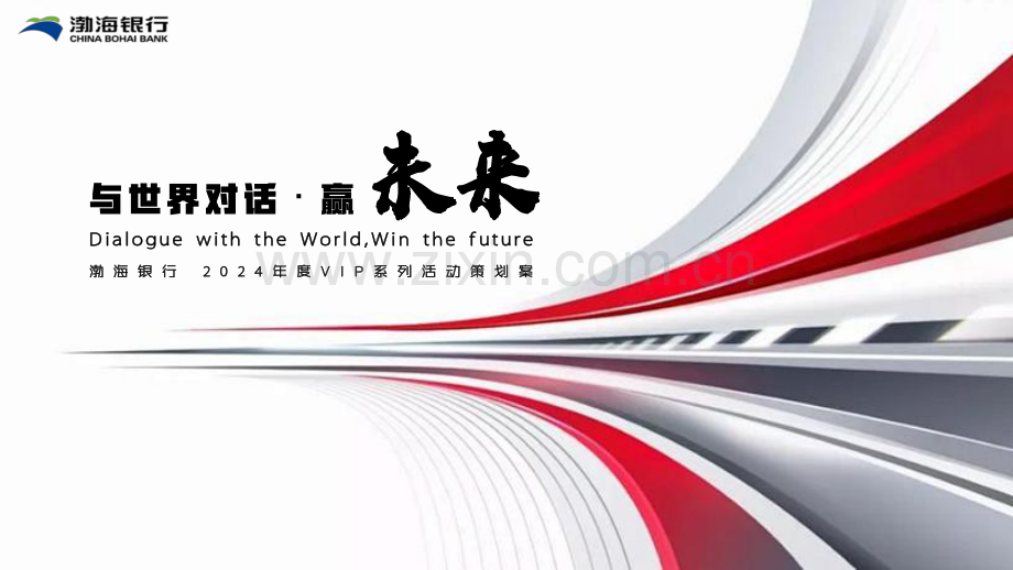2024渤海银行VIP活动与世界对话策划案.pdf_第1页
