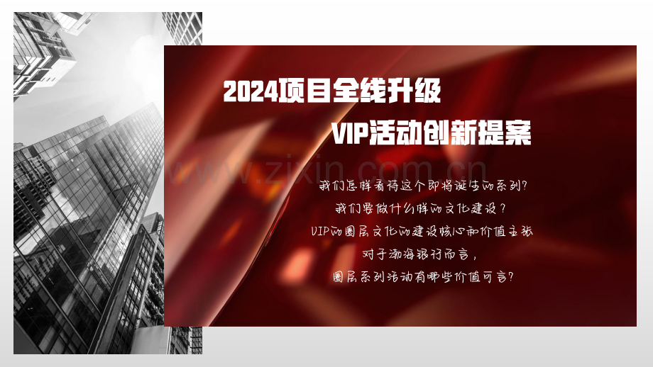 2024渤海银行VIP活动与世界对话策划案.pdf_第2页
