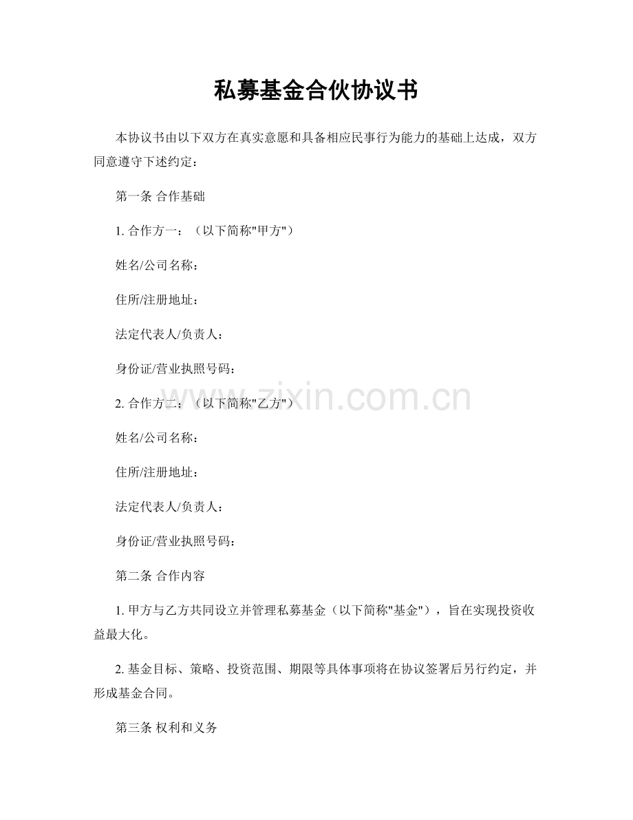 私募基金合伙协议书.docx_第1页