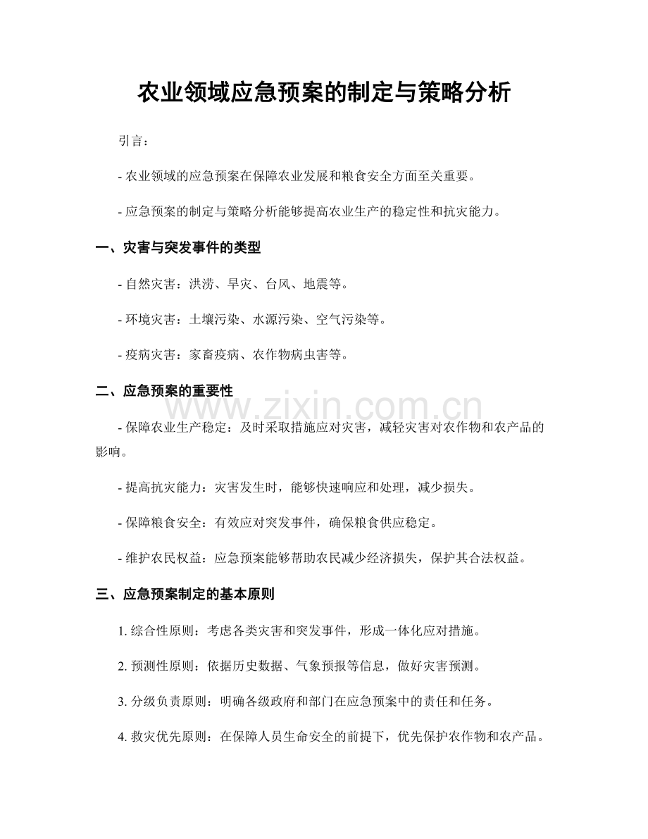 农业领域应急预案的制定与策略分析.docx_第1页