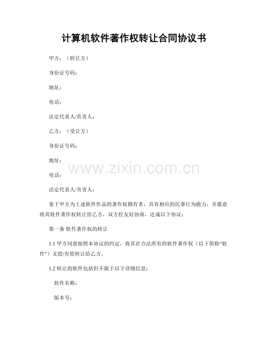 计算机软件著作权转让合同协议书.docx_第1页