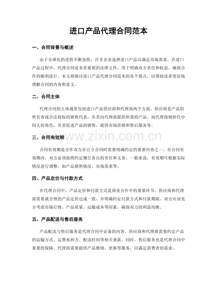 进口产品代理合同范本.docx_第1页