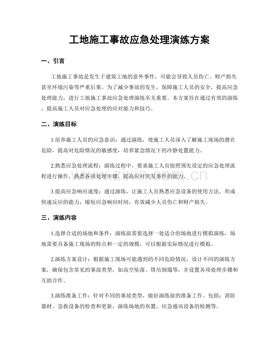 工地施工事故应急处理演练方案.docx_第1页
