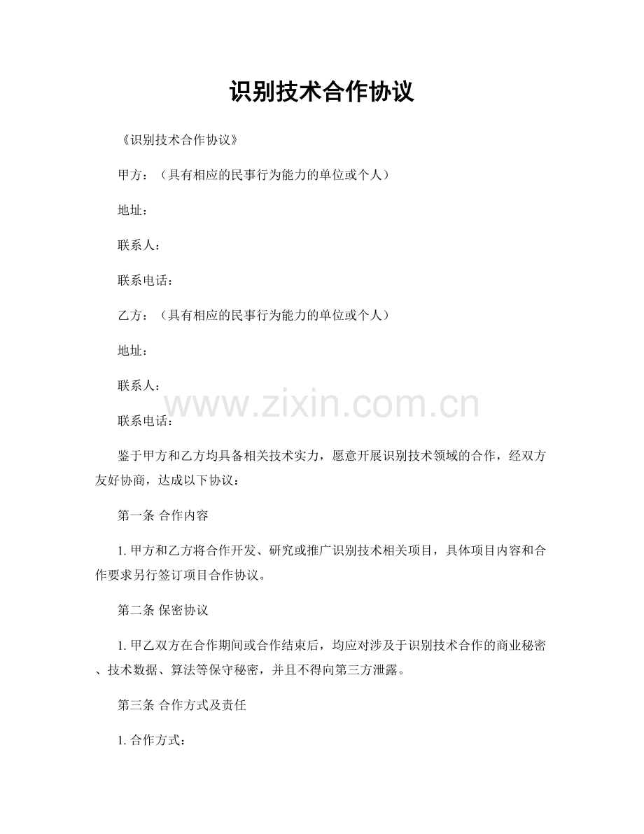 识别技术合作协议.docx_第1页