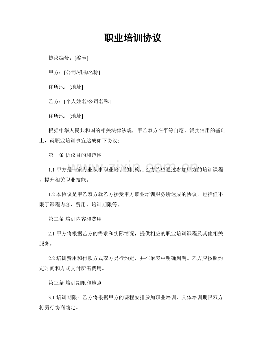 职业培训协议.docx_第1页